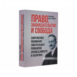 Право, законодательство и свобода. Современное понимание либеральных принципов справедливости и политики Право, законодательство и свобода. Современное понимание либеральных принципов справедливости и политики