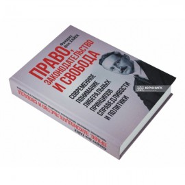 Право, законодательство и свобода. Современное понимание либеральных принципов справедливости и политики Право, законодательство и свобода. Современное понимание либеральных принципов справедливости и политики