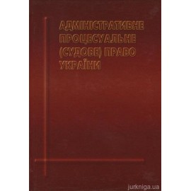 Адміністративне процесуальне (судове) право України