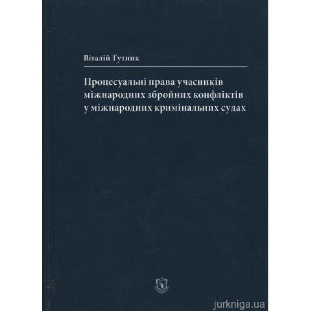 Процесуальні права учасників міжнародних збройних конфліктів у міжнародних кримінальних судах
