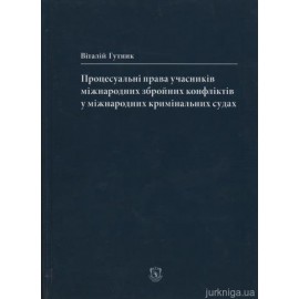 Процесуальні права учасників міжнародних збройних конфліктів у міжнародних кримінальних судах