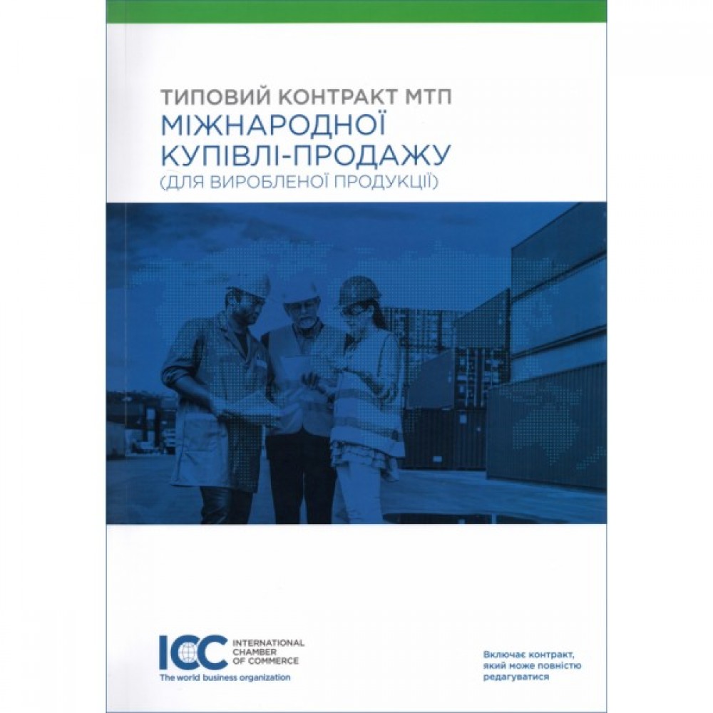 Типовий контракт МТП міжнародної купівлі-продажу (для виробленої продукції)