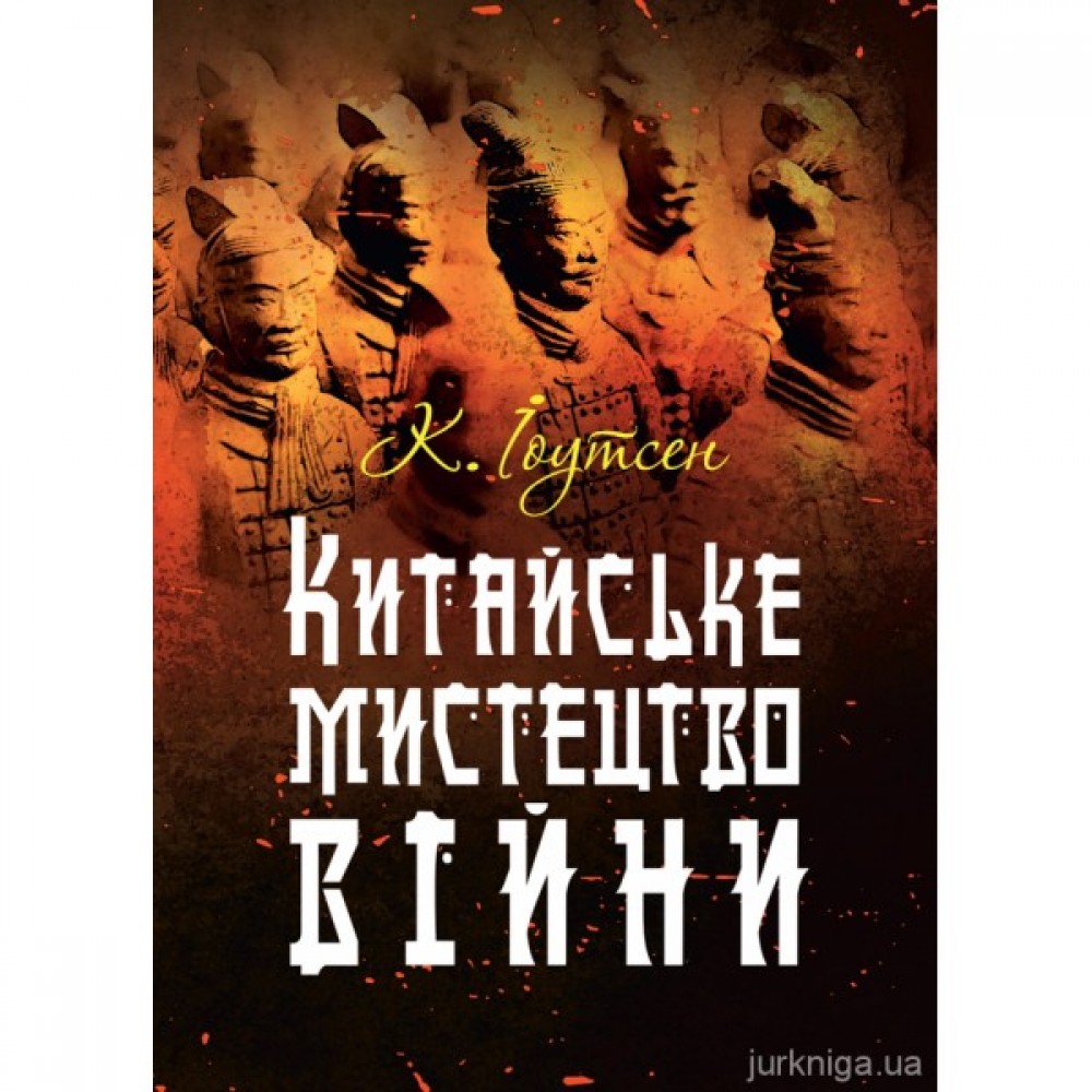 Китайське мистецтво війни