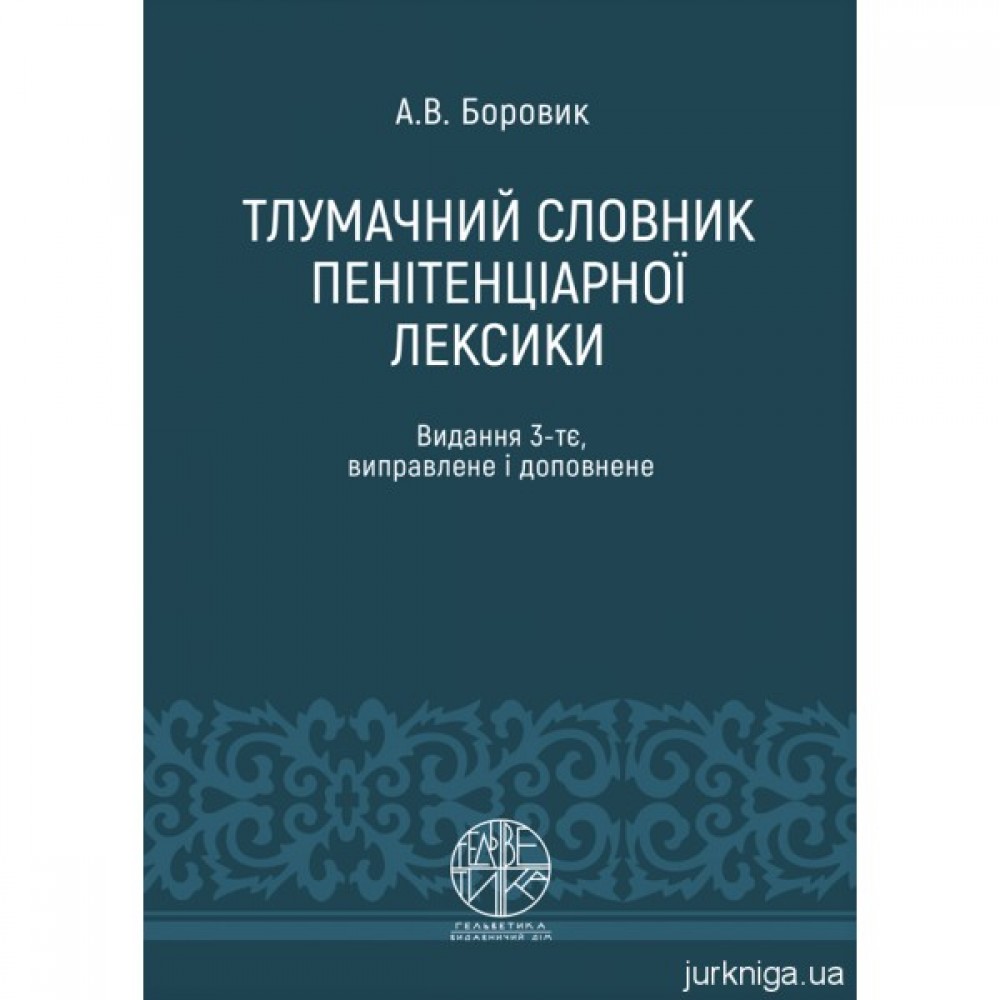 Тлумачний словник пенітенціарної лексики