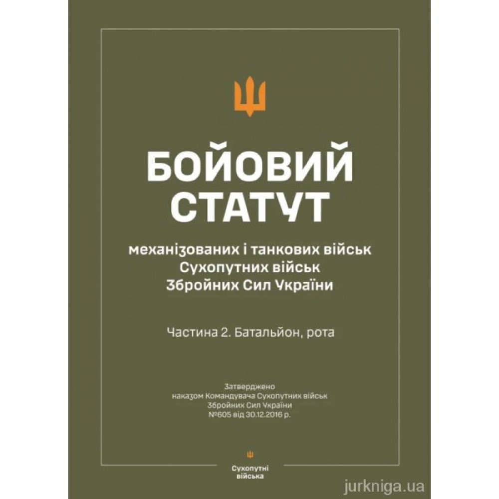 Бойовий статут "Механізованих і танкових військ сухопутних військ ЗСУ" (Частина II, батальйон, рота) Бойовий статут "Механізованих і танкових військ сухопутних військ ЗСУ" (Частина II, батальйон, рота)