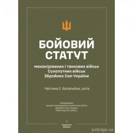 Бойовий статут "Механізованих і танкових військ сухопутних військ ЗСУ" (Частина II, батальйон, рота)