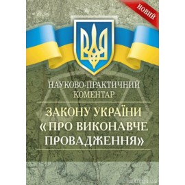 Науково-практичний коментар до Закону України ''Про виконавче провадження'' Науково-практичний коментар до Закону України ''Про виконавче провадження''