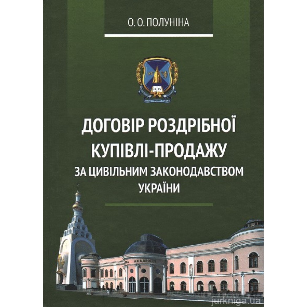 Договір роздрібної купівлі-продажу за цивільним законодавством України Договір роздрібної купівлі-продажу за цивільним законодавством України