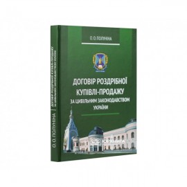 Договір роздрібної купівлі-продажу за цивільним законодавством України Договір роздрібної купівлі-продажу за цивільним законодавством України