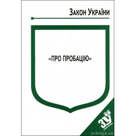 Закон України "Про пробацію''