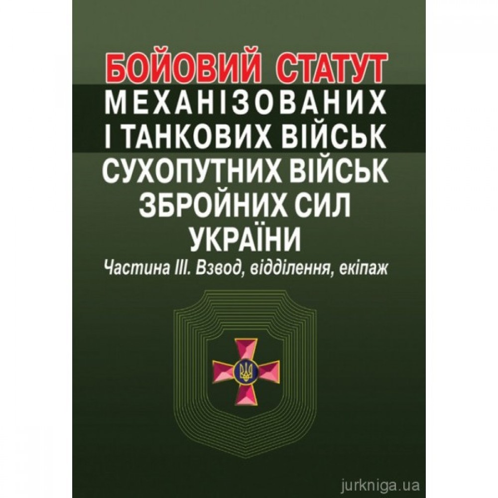 Бойовий статут механізованих і танкових військ сухопутних військ збройних сил України. Частина 3 (взвод, відділення, екіпаж). Алерта Бойовий статут механізованих і танкових військ сухопутних військ збройних сил України. Частина 3 (взвод, відділення, екіпаж). Алерта