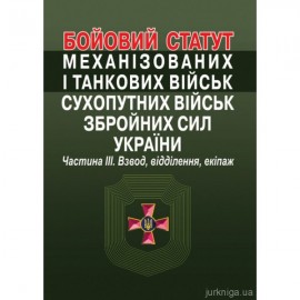 Бойовий статут механізованих і танкових військ сухопутних військ збройних сил України. Частина 3 (взвод, відділення, екіпаж). Алерта