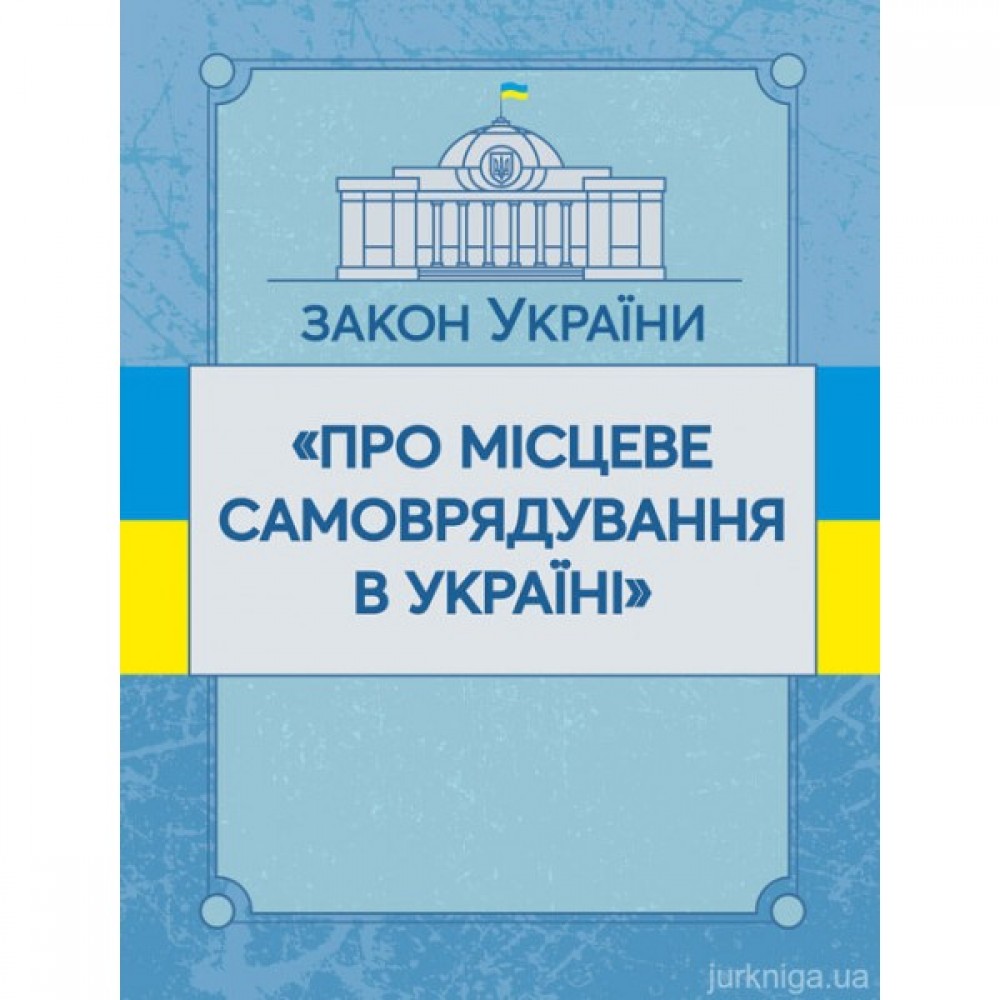 Закон України "Про місцеве самоврядування в Україні". ЦУЛ Закон України "Про місцеве самоврядування в Україні". ЦУЛ