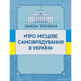 Закон України "Про місцеве самоврядування в Україні". ЦУЛ