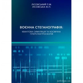 Воєнна стеганографія: квантова симуляція та космічна гіперспектроскопія