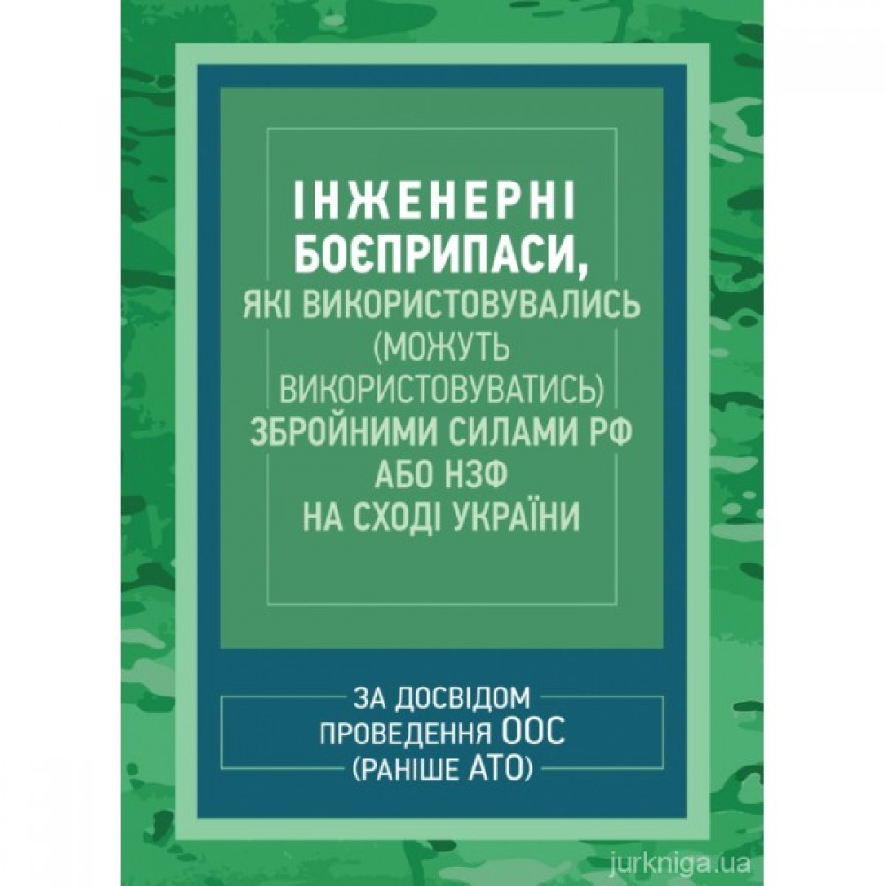 Інженерні боєприпаси, які використовувались (можуть використовуватись) збройними силами РФ або НЗФ на сході України (за досвідом проведення ООС (раніше АТО)) Інженерні боєприпаси, які використовувались (можуть використовуватись) збройними силами РФ або НЗФ на сході України (за досвідом проведення ООС (раніше АТО))