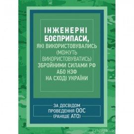 Інженерні боєприпаси, які використовувались (можуть використовуватись) збройними силами РФ або НЗФ на сході України (за досвідом проведення ООС (раніше АТО))