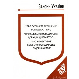 Закони України “Про особисте селянське господарство”, ''Про сільськогосподарську дорадчу діяльність'', ''Про колективне сільськогосподарське підприємство'' Закони України “Про особисте селянське господарство”, ''Про сільськогосподарську дорадчу діяльність'', ''Про колективне сільськогосподарське підприємство''