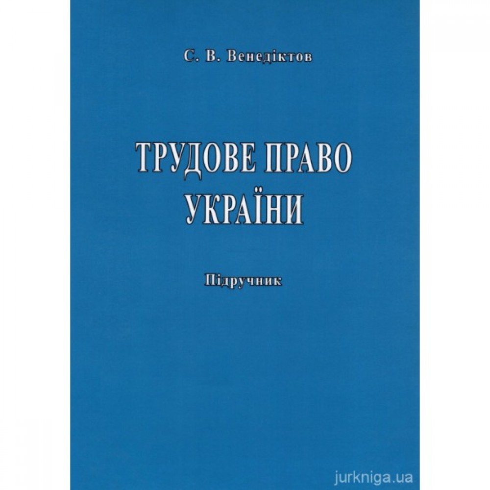 Трудове право України