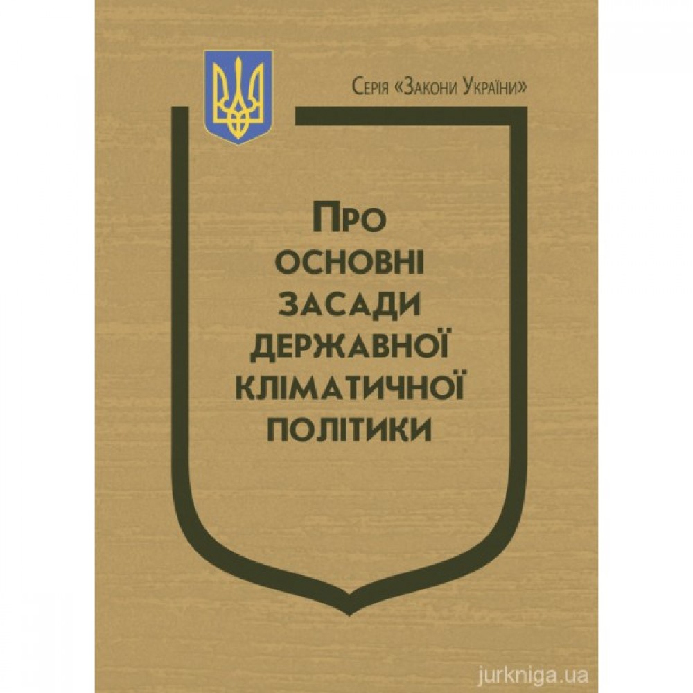 Закон України "Про основні засади державної кліматичної політики" Закон України "Про основні засади державної кліматичної політики"
