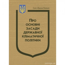 Закон України "Про основні засади державної кліматичної політики"