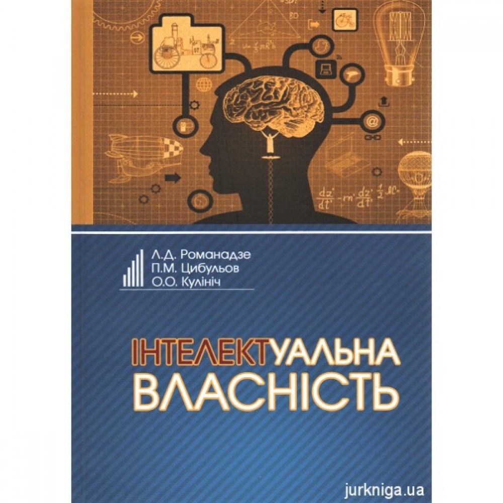 Інтелектуальна власність. Підручник Інтелектуальна власність. Підручник