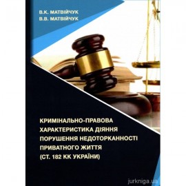 Кримінально-правова характеристика діяння порушення недоторканності приватного життя (ст. 182 КК України)