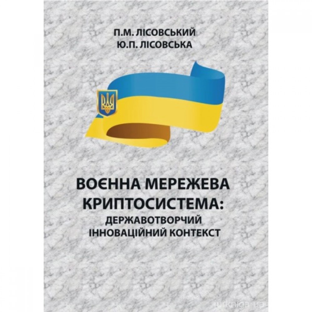 Воєнна мережева криптосистема. Державотворчий інноваційний контекст Воєнна мережева криптосистема. Державотворчий інноваційний контекст