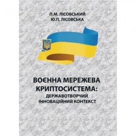 Воєнна мережева криптосистема. Державотворчий інноваційний контекст