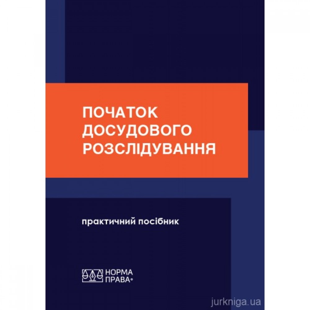 Початок досудового розслідування