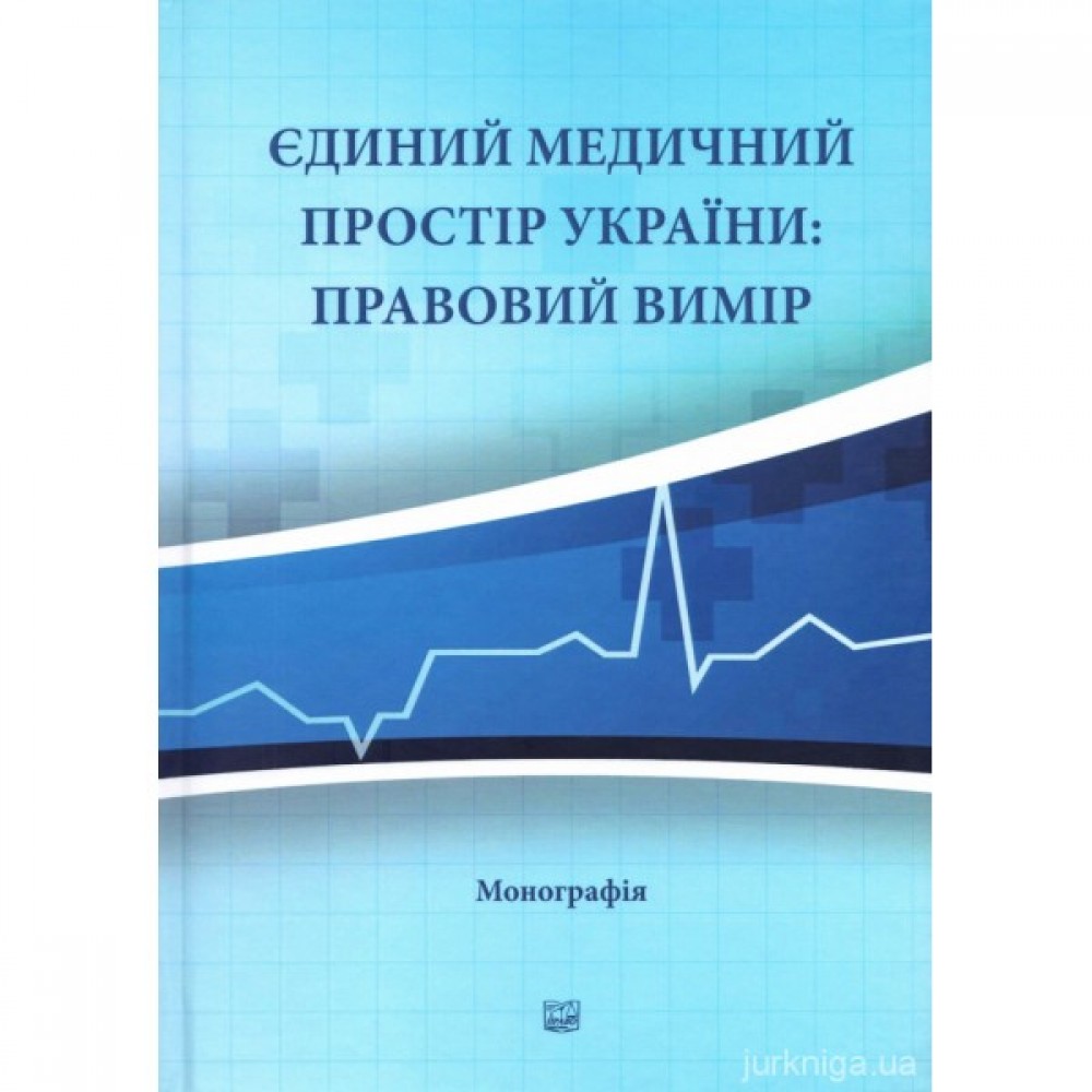 Єдиний медичний простір України: правовий вимір Єдиний медичний простір України: правовий вимір