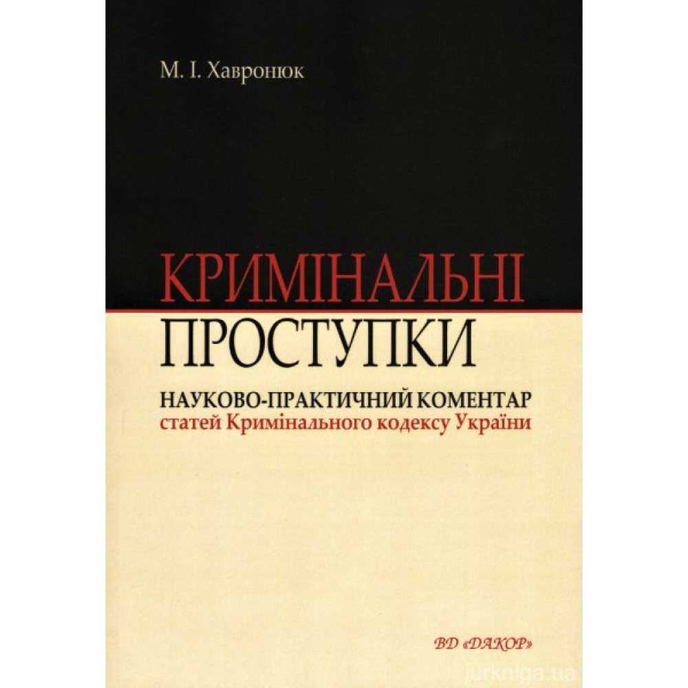 Кримінальні проступки: науково-практичний коментар статей Кримінального кодексу України. Видання друге