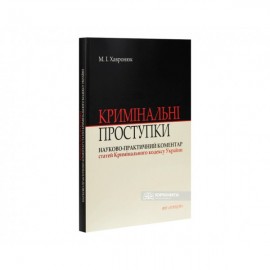 Кримінальні проступки: науково-практичний коментар статей Кримінального кодексу України. Видання друге