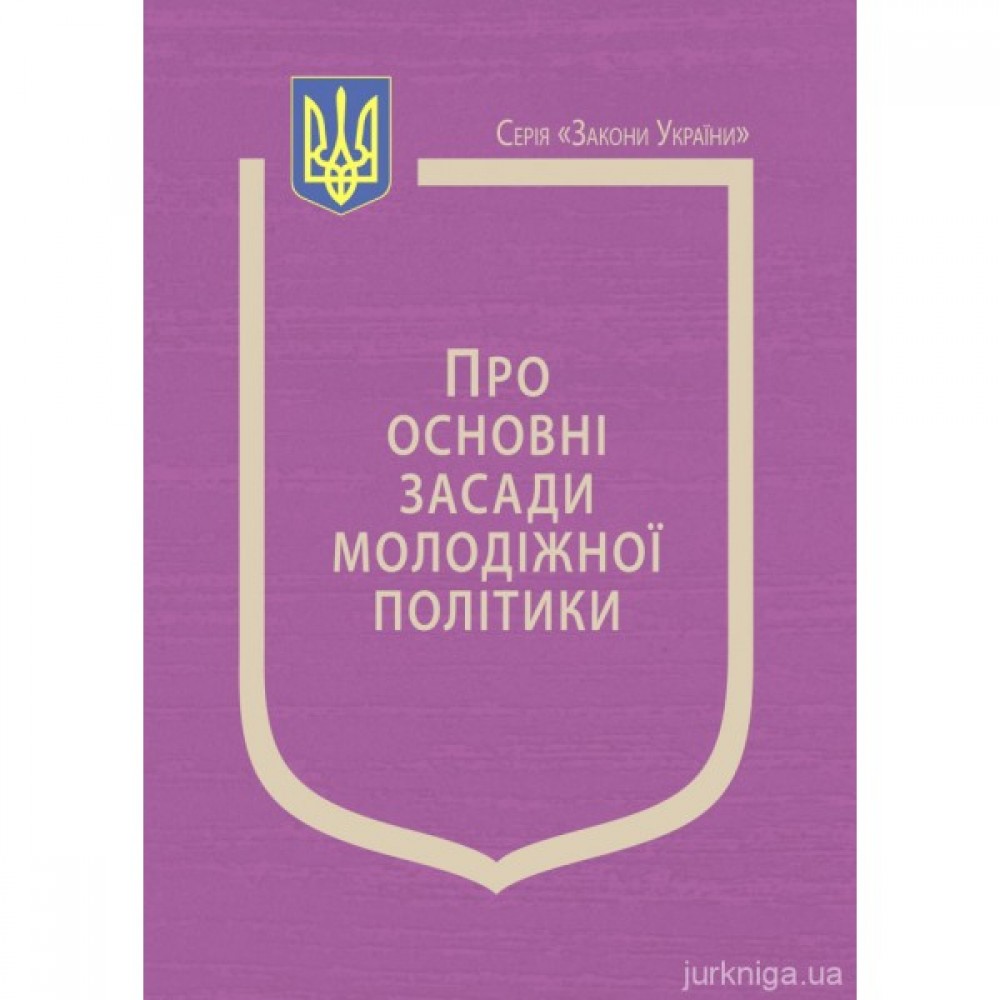 Закон України "Про основні засади молодіжної політики", Постанова Кабінету Міністрів України "Про затвердження Порядку формування та діяльності Національної ради з питань молоді та внесення змін до деяких актів Кабінету Міністрів України&qu Закон України "Про основні засади молодіжної політики", Постанова Кабінету Міністрів України "Про затвердження Порядку формування та діяльності Національної ради з питань молоді та внесення змін до деяких актів Кабінету Міністрів України&qu