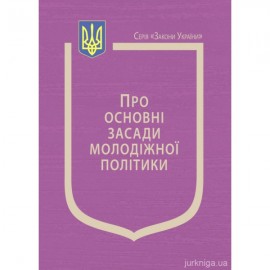 Закон України "Про основні засади молодіжної політики", Постанова Кабінету Міністрів України "Про затвердження Порядку формування та діяльності Національної ради з питань молоді та внесення змін до деяких актів Кабінету Міністрів України&qu Закон України "Про основні засади молодіжної політики", Постанова Кабінету Міністрів України "Про затвердження Порядку формування та діяльності Національної ради з питань молоді та внесення змін до деяких актів Кабінету Міністрів України&qu