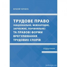 Трудове право та правові форми врегулювання трудових спорів (національне, міжнародне, зарубіжне, порівняльне)