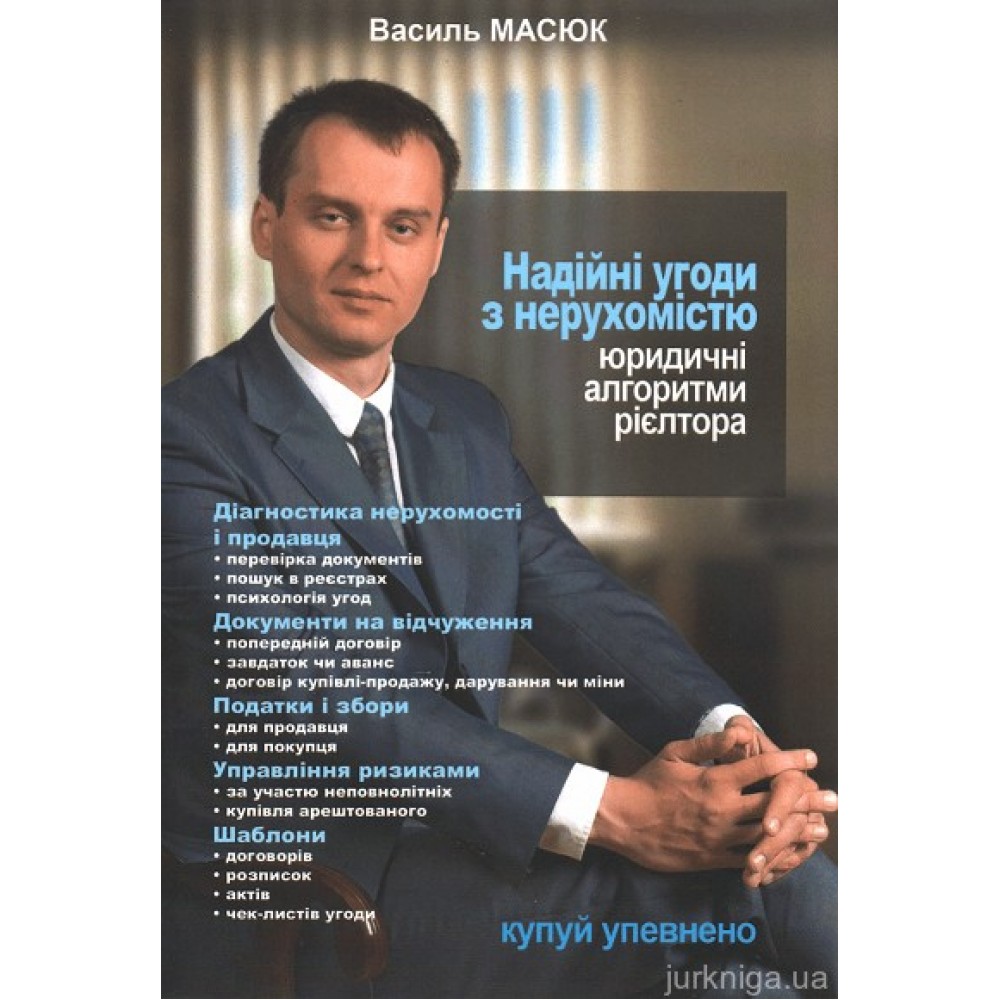 Надійні угоди з нерухомістю. Юридичні алгоритми рієлтора Надійні угоди з нерухомістю. Юридичні алгоритми рієлтора