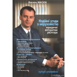 Надійні угоди з нерухомістю. Юридичні алгоритми рієлтора Надійні угоди з нерухомістю. Юридичні алгоритми рієлтора