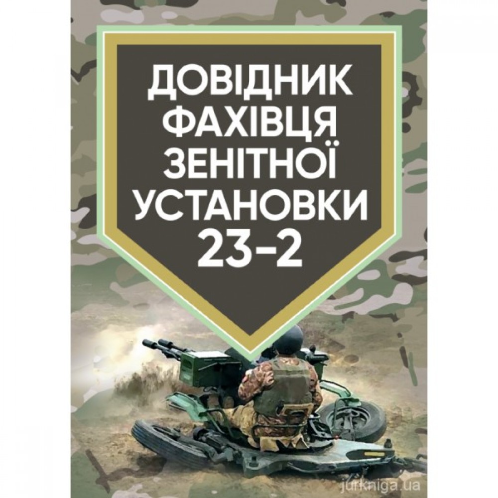 Довідник фахівця зенітної установки 23-2