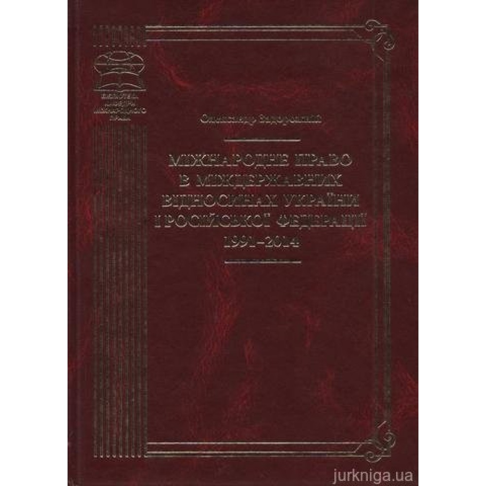 Міжнародне право в міждержавних відносинах України і Російської Федерації 1991–2014