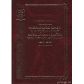 Міжнародне право в міждержавних відносинах України і Російської Федерації 1991–2014