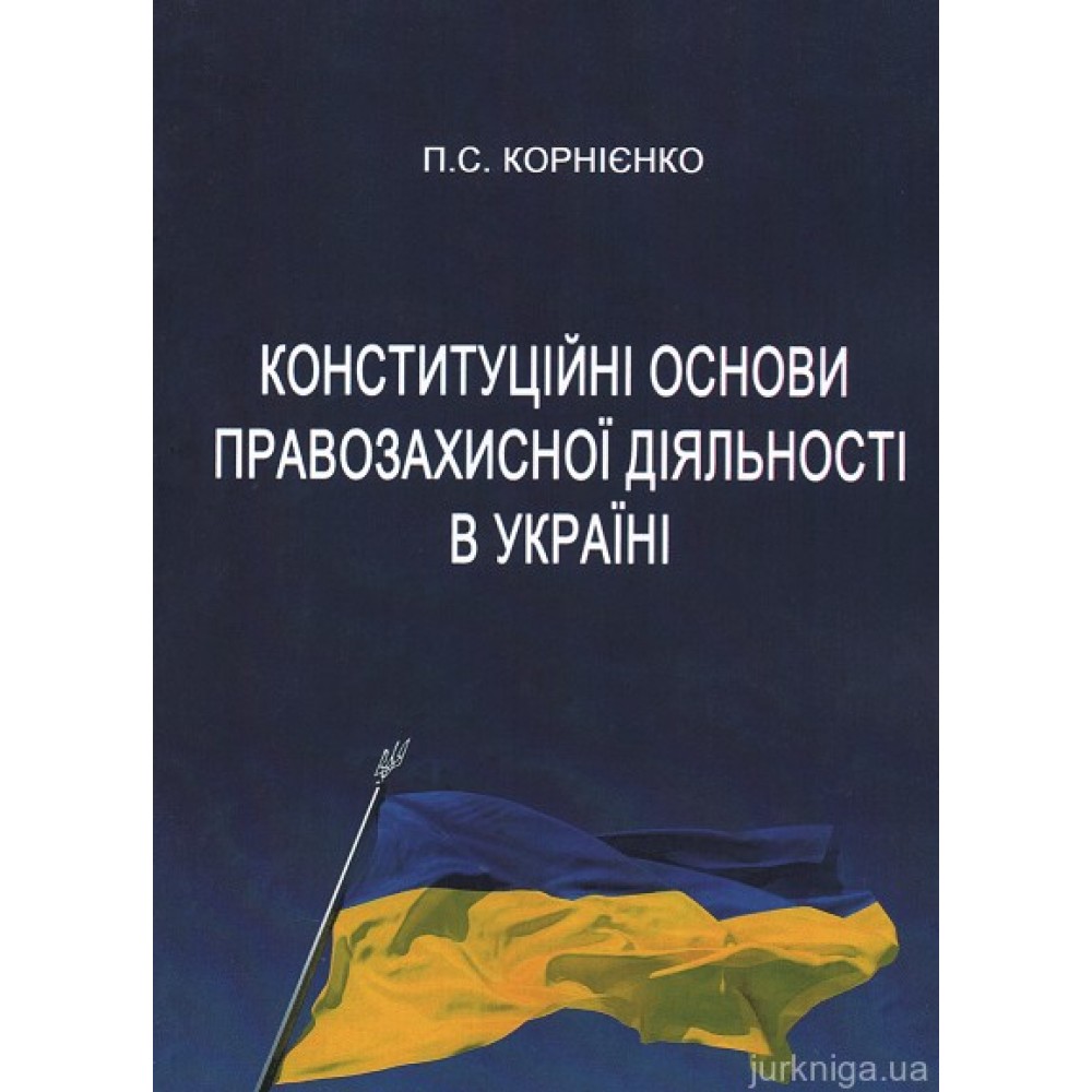Конституційні основи правозахисної діяльності в Україні Конституційні основи правозахисної діяльності в Україні
