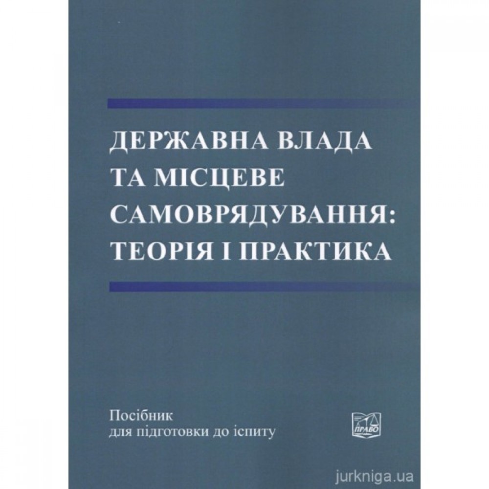 Державна влада та місцеве самоврядування: теорія і практика Державна влада та місцеве самоврядування: теорія і практика