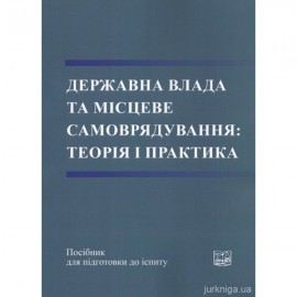 Державна влада та місцеве самоврядування: теорія і практика Державна влада та місцеве самоврядування: теорія і практика