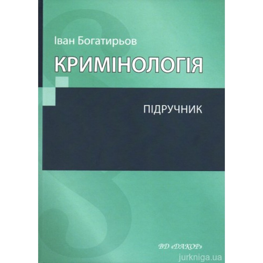 Кримінологія: підручник