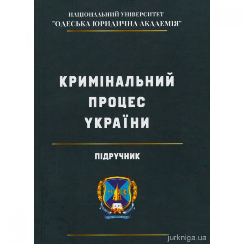 Кримінальний процес України Кримінальний процес України