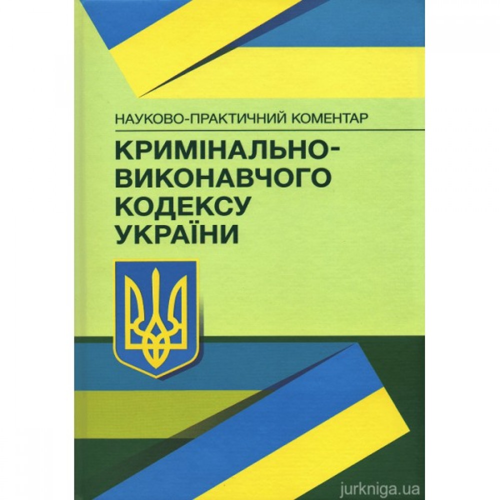 Науково-практичний коментар Кримінально-виконавчого кодексу України