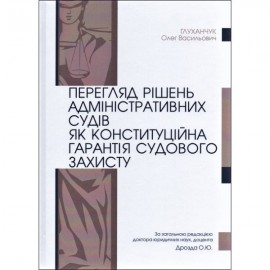 Перегляд рішень адміністративних судів як конституційна гарантія судового захисту