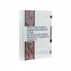 Перегляд рішень адміністративних судів як конституційна гарантія судового захисту Перегляд рішень адміністративних судів як конституційна гарантія судового захисту