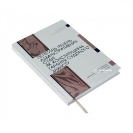 Перегляд рішень адміністративних судів як конституційна гарантія судового захисту Перегляд рішень адміністративних судів як конституційна гарантія судового захисту